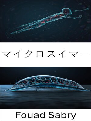 cover image of マイクロスイマー
